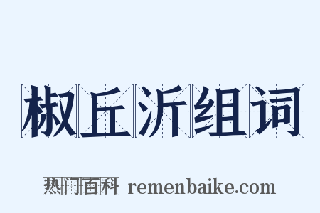 椒丘沂组词是什么意思的图片